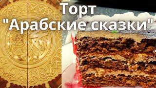 Торт "Арабские сказки". Хотите удивить гостей? Сделайте такой торт, не пожалеете| Новогодний торт