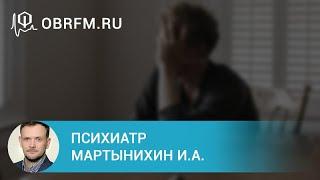 Психиатр Мартынихин И.А.: Генерализованное тревожное расстройство: диагностика и лечение