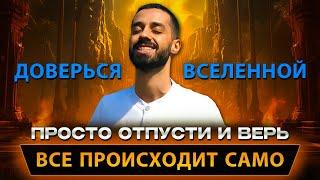 Когда Ты Отпускаешь - Бог Начинает Действовать. Доверься Вселенной | ANAR DREAMS