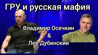 ГРУ и русская мафия/ война с Хамас/  Владимир Осечкин и Лев Дубинский @MrGulagunet