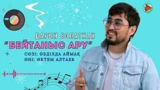 Дарын Болатхан - Бейтаныс ару