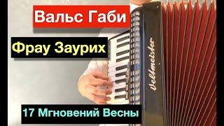 Вальс Фрау Заурих (Вальс для Габи)  - 17 Мгновений Весны Ноты для Аккордеона | Аккордеон музыка