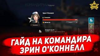 Гайд на командира: Эрин О'Коннелл / Armored Warfare