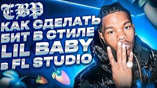 КАК СДЕЛАТЬ БИТ В СТИЛЕ LIL BABY | FL STUDIO 20 БИТМЕЙКИНГ