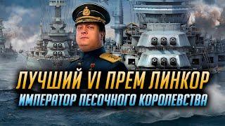 ️ ЛУЧШИЙ ПРЕМ ЛИНКОР VI УРОВНЯ  World of Warships