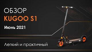 Электросамокат KUGOO S1 - обзор, ТЕСТ-ДРАЙВ, характеристики, НАСТРОЙКА, замер СКОРОСТИ