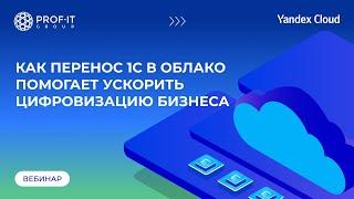 Как перенос решений 1С в облако помогает ускорить процессы цифровизации