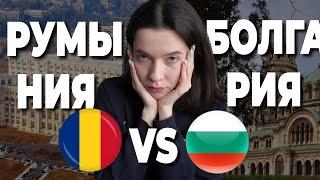 РУМЫНИЯ и БОЛГАРИЯ дешевая Европа, ГДЕ лучше?