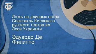 Эдуардо Де Филиппо. Ложь на длинных ногах. Спектакль Киевского русского театра им. Леси Украинки