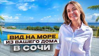 Прямой ВИД НА МОРЕ! Огромный ДОМ в СОЧИ | Элитная недвижимость Сочи