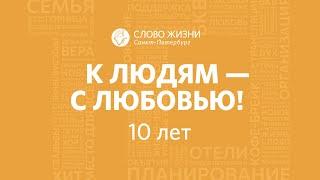 Церкви "Слово Жизни"* Санкт-Петербурга 10 лет!