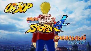 Обзор Naruto Shippuden: Ultimate Ninja Storm 4