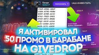 Я АКТИВИРОВАЛ 50 ПРОМО В БАРАБАНЕ НА GIVEDROP!