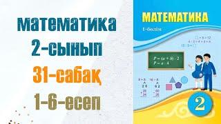 Математика 2-сынып 31-сабақ 1-6-есептер