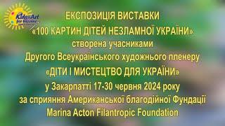 ЕКСПОЗИЦІЯ «100 КАРТИН ДІТЕЙ НЕЗЛАМНОЇ УКРАЇНИ» створена на пленері у Закарпатті 17-30.06.2024 р.