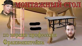 Монтажный стол из г*вна и палок