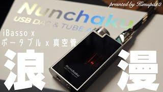 【iBassoのロマン砲】iBasso "DC-Nunchaku" ｜iBasso x ポータブルUSB DAC x 真空管｜オーディオ＆ガジェット好きな会社員の愛用品No.56