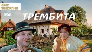 Трембита (1968 год) музыкальная комедия