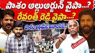 పాశం  అల్లుఅర్జున్ వైపా ...? రేవంత్ రెడ్డి వైపా ...? Pasham Yadagiri Interview Over allu arjun issue