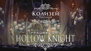 Hollow Knight / Колизей Глупцов (все испытания)