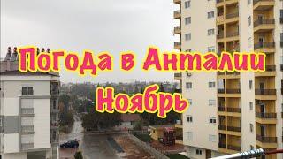 ТУРЦИЯ / НОЯБРЬ 2018 / Погода в Анталии в ноябре / что одевать?