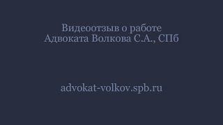 Отзыв  о адвокате по уголовным делам  Волкове С.А., Санкт-Петербург.