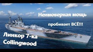 Ты еще не купил Имбищу?Линкор 7-го уровня Коллингвуд! 3мин. -100К урона! ( Ненормативная лексика!!!)