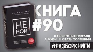7 выводов из книги "НЕ НОЙ" | Джен Синсеро #разборкниги