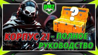 МВ2 ДМЗ Корпус 21 - советы по наградам, боссу и ящикам! Гайд от MrDalekJD в автоматическом переводе.