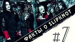 Факты о Slipknot [Выпуск №7]