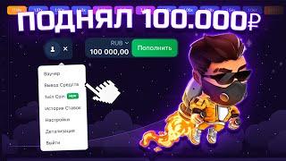 Я ПОДНЯЛ 100.000 РУБЛЕЙ В ЛАКИ ДЖЕТ ВАН ВИН? | LUCKY JET 1WIN | ТАТКИКА ЛАКИ ДЖЕТ