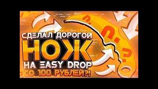 СДЕЛАЛ ДОРОГОЙ НОЖ СО 100 РУБЛЕЙ НА EASY DROP!ОКУП X100 ИЗИ ДРОП ДИКО ВЫДАЛ!