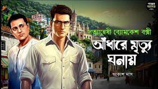 Byomkesh Bakshi । আঁধারে মৃত্যু ঘনায় । Goyenda Golpo । Bengali Detective Story New। Sunday Suspense