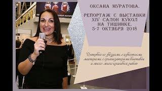 Оксана Муратова. Репортаж с Выставки IV Салон кукол на Тишинке.  Интервью с успешными людьми
