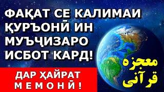 Ояте, ки фақат 3 калима дорад муъчизаи Куръонро дар бораи АТМОСФЕРА исбот кард! Дар ҳайрат мемонӣ!