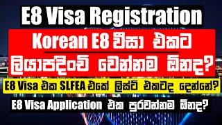 E8 Visa එකෙන් Korea යන්න Application පුරවන්නම ඕනද? | මොකක්ද මේ Korean E8 Visa අලුත්ම සෙල්ලම