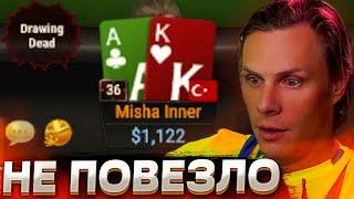 Самый НЕвезучий игрок в покер #иннер #покер #покерныестримы #poker