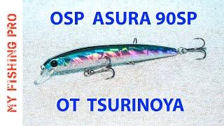 O.S.P ASURA от TSURINOYA. Обзор и тест в воде.