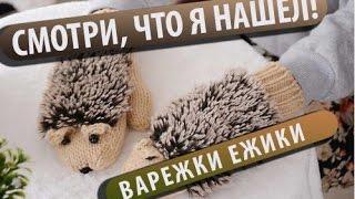 варежки ежи за 3.75$ / mittens hedgehogs