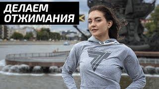 Делаем отжимания | Ксения Богданова