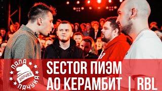 КЕРАМБИТ & АО vs ПИЭМ & SECTOR - RBL