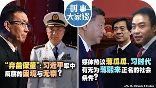 12/09【时事大家谈】热点快评：阿萨德政权土崩瓦解，北京又少了一位“老朋友”？“弃苗保董”：习近平军中反腐的困境与无奈？媒体热议薄瓜瓜，习时代有无为薄熙来正名的社会条件？