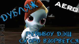 Дубляж - Rainbow Dash Is Going To Explode