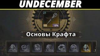 Undecember | Гайд. Основы Крафта