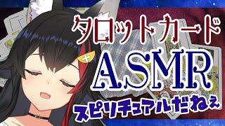 【ASMR】タロットカードでスピリチュアルの音～【大神ミオ】