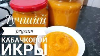 Вкусная, домашняя кабачковая икра. Лучший рецепт (без стерилизации)!