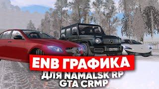 САМАЯ ТОПОВАЯ ENB ГРАФИКА на NAMALSK RP (GTA CRMP)