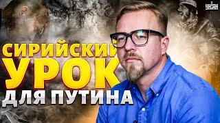 СИРИЯ, прямо сейчас! Пропажа Асада. Путин требует зеленый коридор. Сдали базу Хмеймим. Тизенгаузен