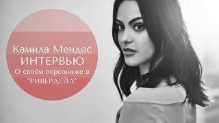 РИВЕРДЕЙЛ | Камила Мендес рассказывает о Веронике (русские субтитры)