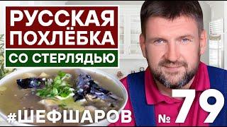 РУССКАЯ ПОХЛЁБКА СО СТЕРЛЯДЬЮ. УНИКАЛЬНЫЙ ВКУСНЫЙ РЕЦЕПТ РЫБНОГО СУПА. УХА. #500супов #шефшаров